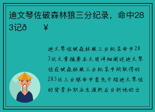 迪文琴佐破森林狼三分纪录，命中283记🔥