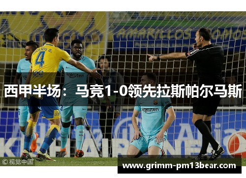 西甲半场：马竞1-0领先拉斯帕尔马斯