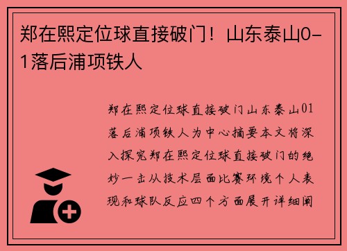 郑在熙定位球直接破门！山东泰山0-1落后浦项铁人