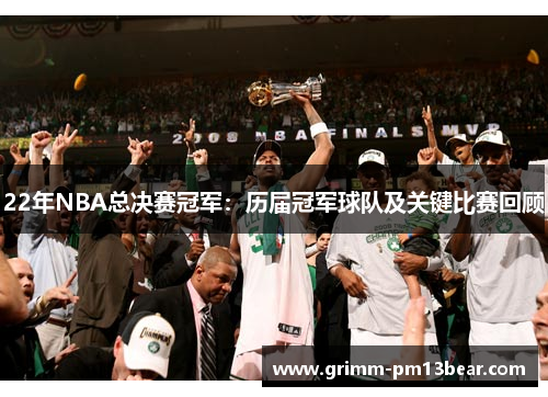 22年NBA总决赛冠军：历届冠军球队及关键比赛回顾