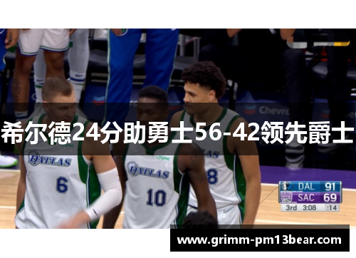 希尔德24分助勇士56-42领先爵士