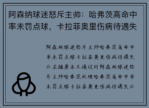 阿森纳球迷怒斥主帅：哈弗茨高命中率未罚点球，卡拉菲奥里伤病待遇失公正